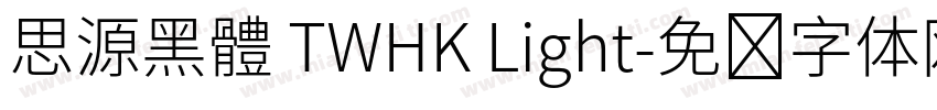 思源黑體 TWHK Light字体转换